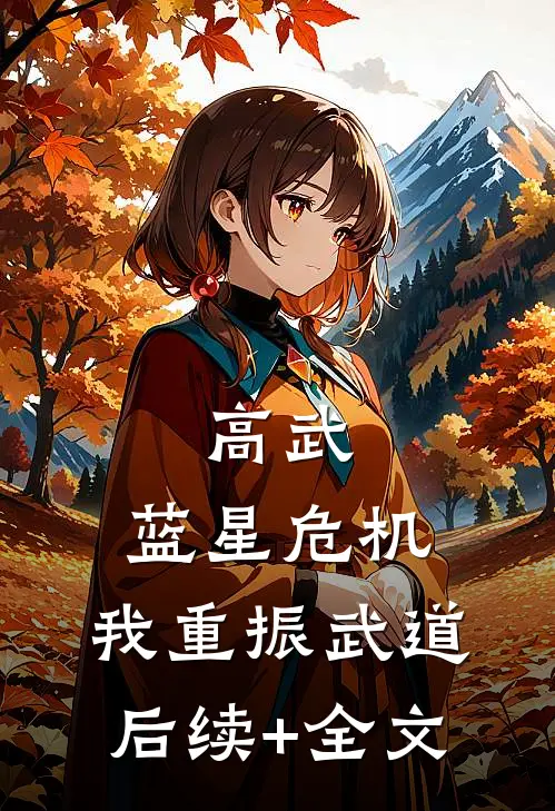 高武：蓝星危机，我重振武道后续+全文