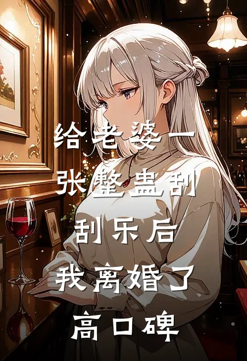 给老婆一张整蛊刮刮乐后，我离婚了高口碑