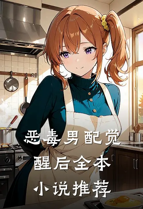 恶毒男配觉醒后全本小说推荐