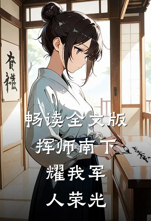 畅读全文版挥师南下，耀我军人荣光