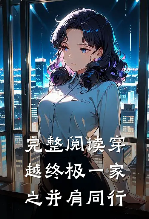 完整阅读穿越终极一家之并肩同行