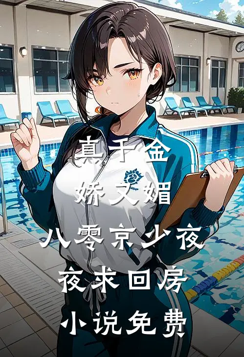 真千金娇又媚，八零京少夜夜求回房小说免费