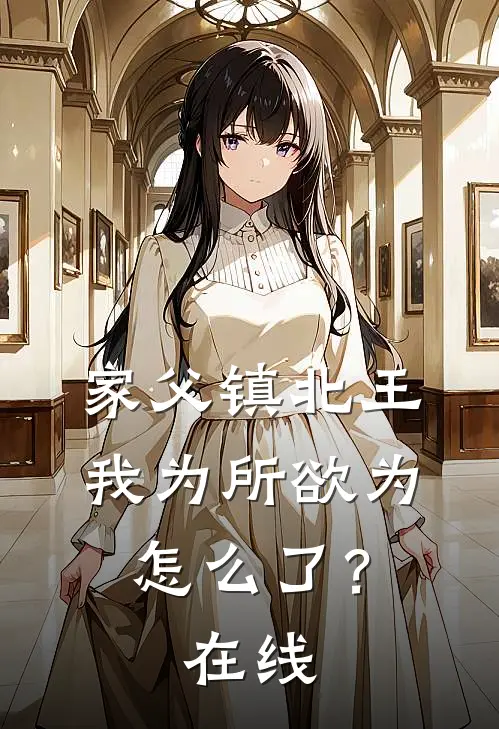 家父镇北王，我为所欲为怎么了？在线