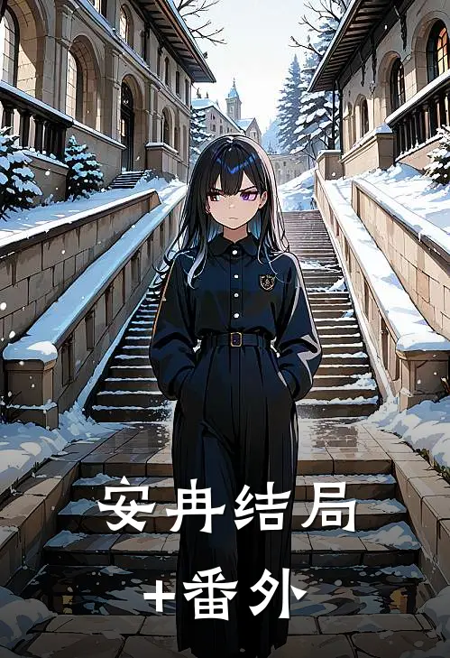 安冉结局+番外