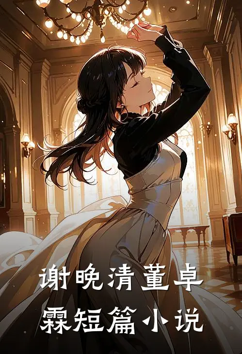 谢晚清董卓霖短篇小说