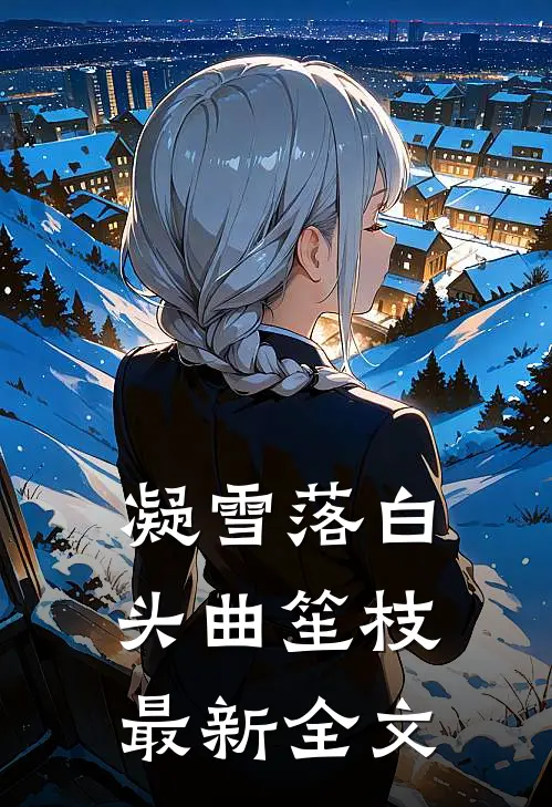 凝雪落白头曲笙枝最新全文
