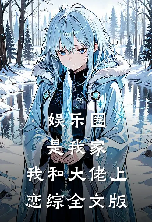 娱乐圈是我家：我和大佬上恋综全文版