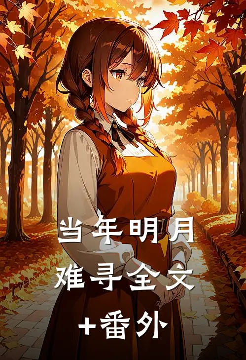 当年明月难寻全文+番外