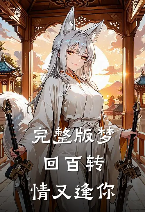 完整版梦回百转，情又逢你