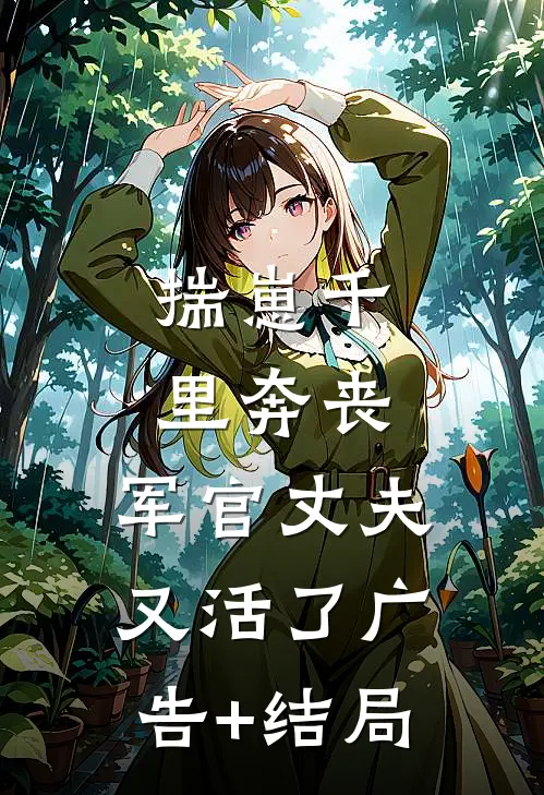揣崽千里奔丧，军官丈夫又活了广告+结局