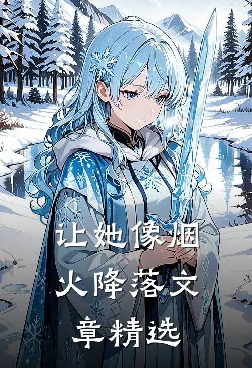 让她像烟火降落文章精选