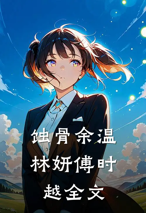 蚀骨余温林妍傅时越全文