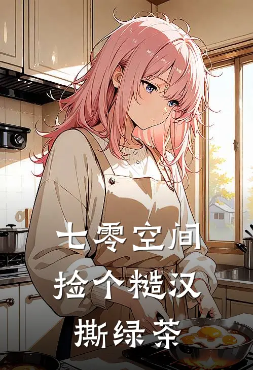 七零空间，捡个糙汉撕绿茶