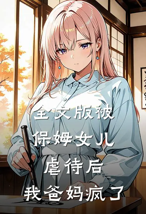 全文版被保姆女儿虐待后，我爸妈疯了