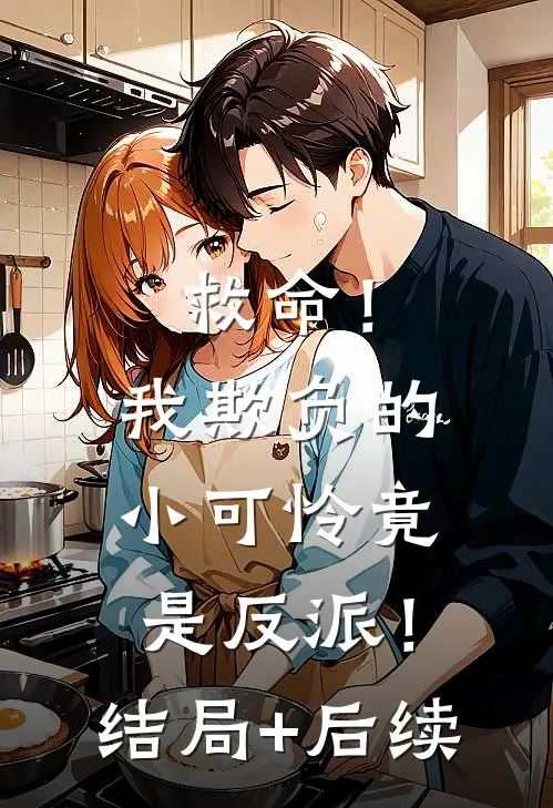 救命！我欺负的小可怜竟是反派！结局+后续