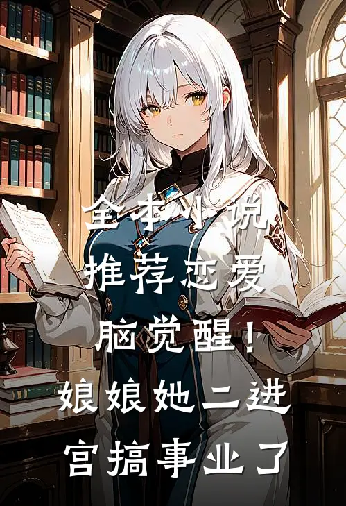全本小说推荐恋爱脑觉醒！娘娘她二进宫搞事业了