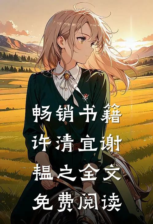 畅销书籍许清宜谢韫之全文免费阅读