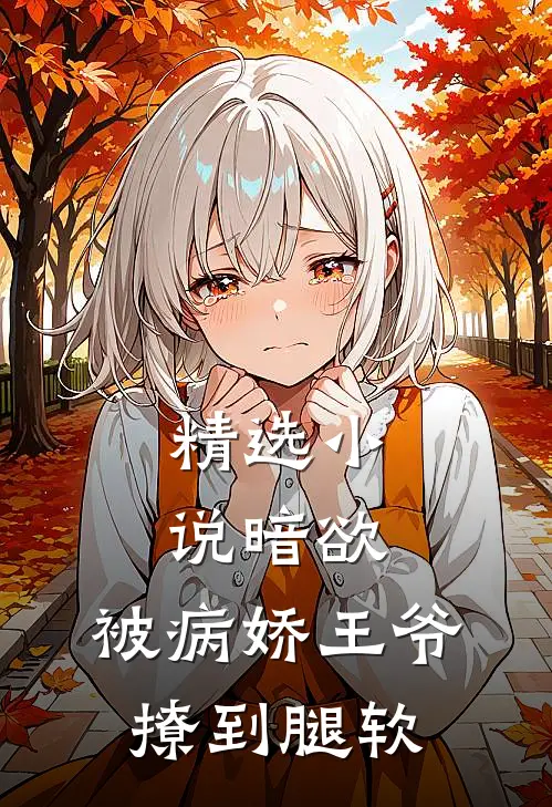 精选小说暗欲，被病娇王爷撩到腿软