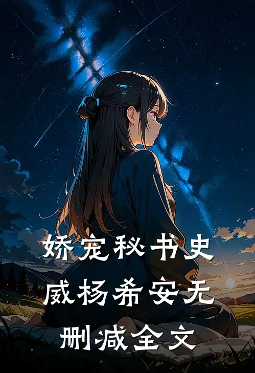 娇宠秘书史威杨希安无删减全文
