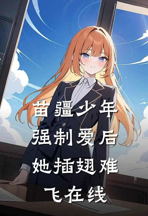 苗疆少年强制爱后，她插翅难飞在线