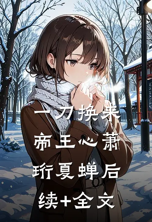 一刀换来帝王心萧珩夏蝉后续+全文