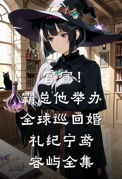 官宣！霸总他举办全球巡回婚礼纪宁鸢容屿全集