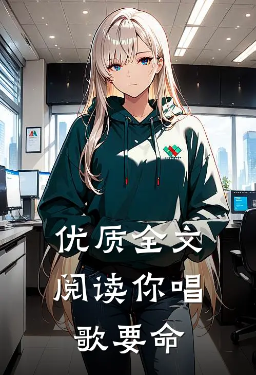 优质全文阅读你唱歌要命