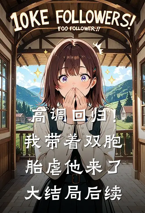 高调回归！我带着双胞胎虐他来了大结局后续