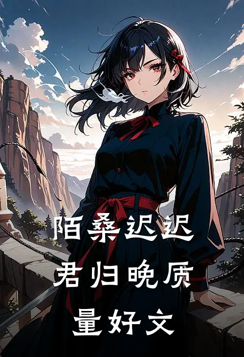 陌桑迟迟君归晚质量好文