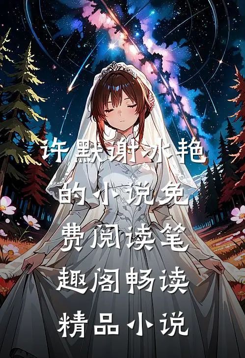 许默谢冰艳的小说免费阅读笔趣阁畅读精品小说