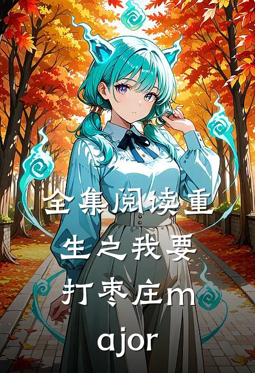 全集阅读重生之我要打枣庄major