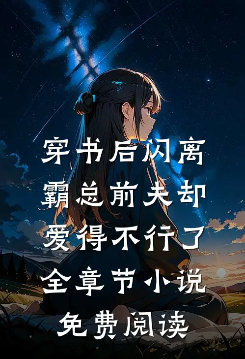 穿书后闪离，霸总前夫却爱得不行了全章节小说免费阅读