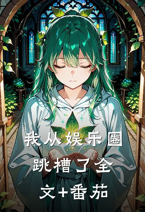 我从娱乐圈跳槽了全文+番茄