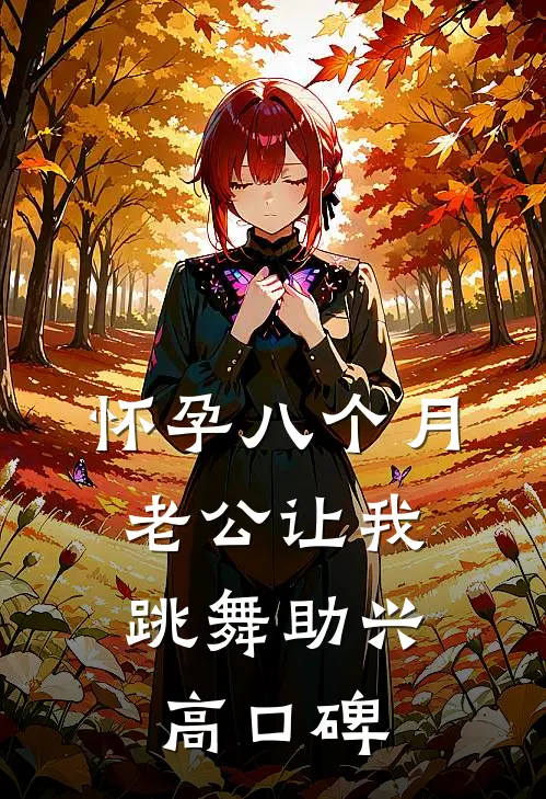 怀孕八个月，老公让我跳舞助兴高口碑