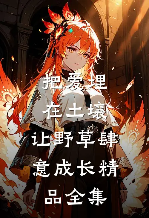 把爱埋在土壤，让野草肆意成长精品全集