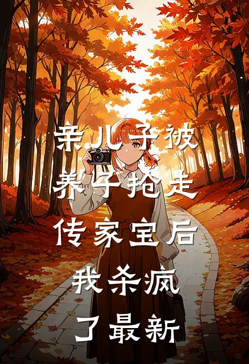 亲儿子被养子抢走传家宝后，我杀疯了最新