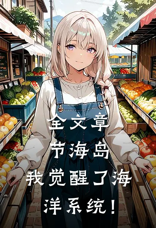 全文章节海岛：我觉醒了海洋系统！