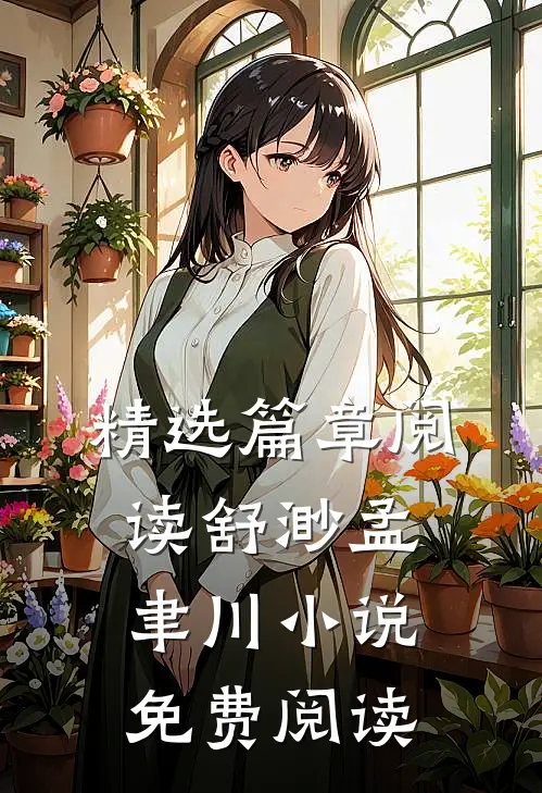 精选篇章阅读舒渺孟聿川小说免费阅读
