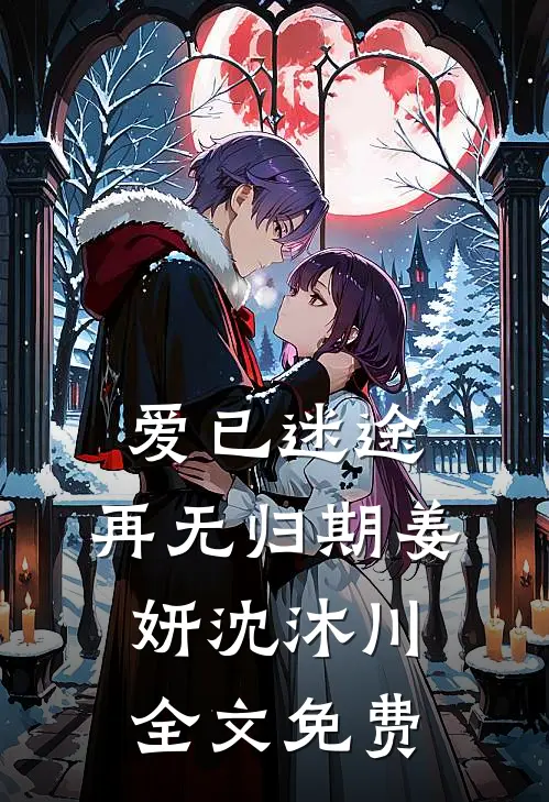 爱已迷途，再无归期姜妍沈沐川全文免费