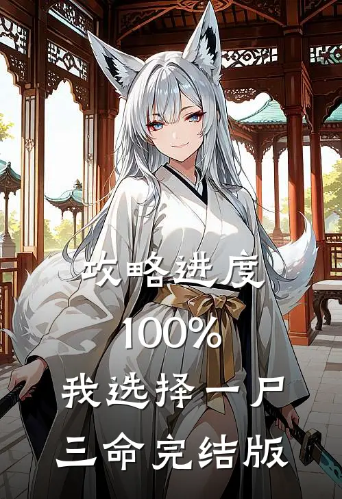 攻略进度100%，我选择一尸三命完结版