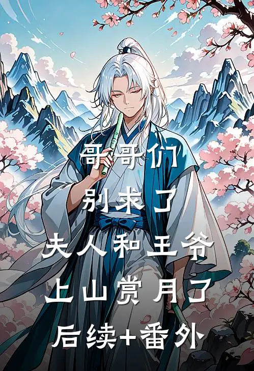 哥哥们别求了，夫人和王爷上山赏月了后续+番外