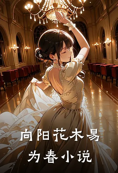 向阳花木易为春小说