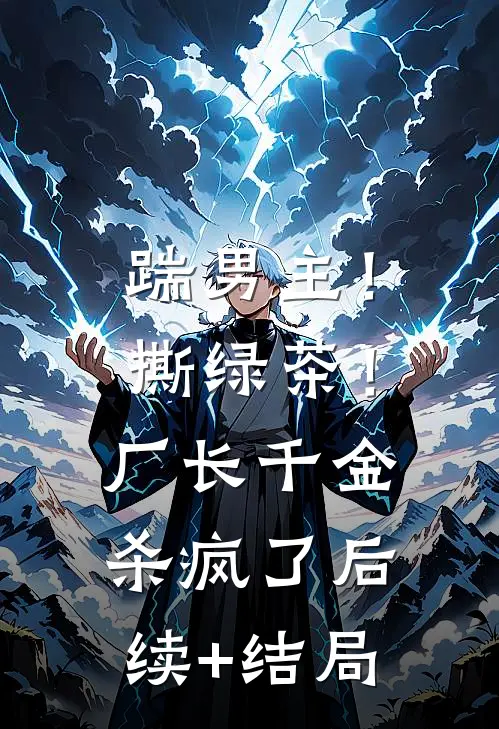 踹男主！撕绿茶！厂长千金杀疯了后续+结局