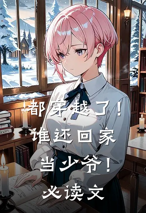 都穿越了！谁还回家当少爷！必读文