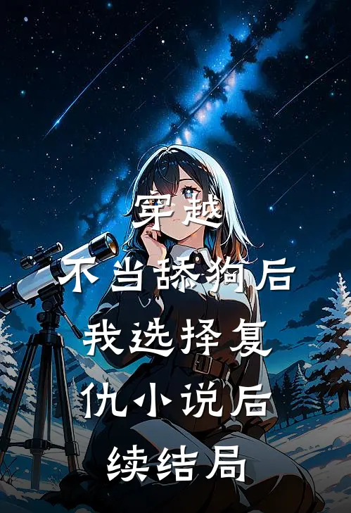 穿越：不当舔狗后，我选择复仇小说后续结局