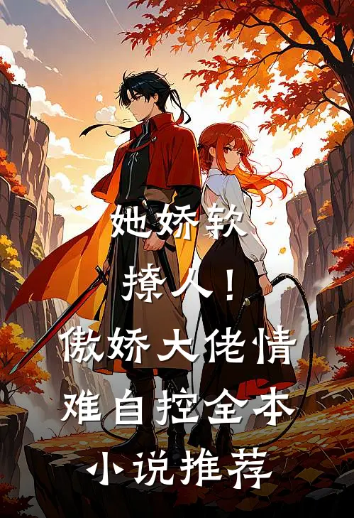 她娇软撩人！傲娇大佬情难自控全本小说推荐