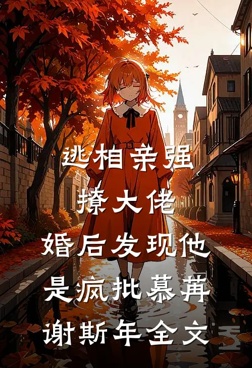 逃相亲强撩大佬，婚后发现他是疯批慕苒谢斯年全文