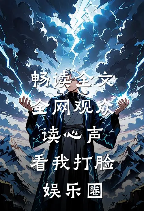 畅读全文全网观众读心声，看我打脸娱乐圈