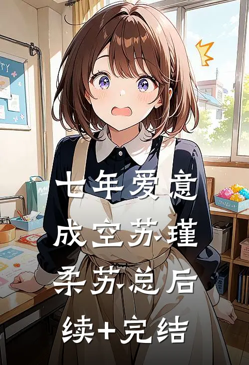 七年爱意成空苏瑾柔苏总后续+完结