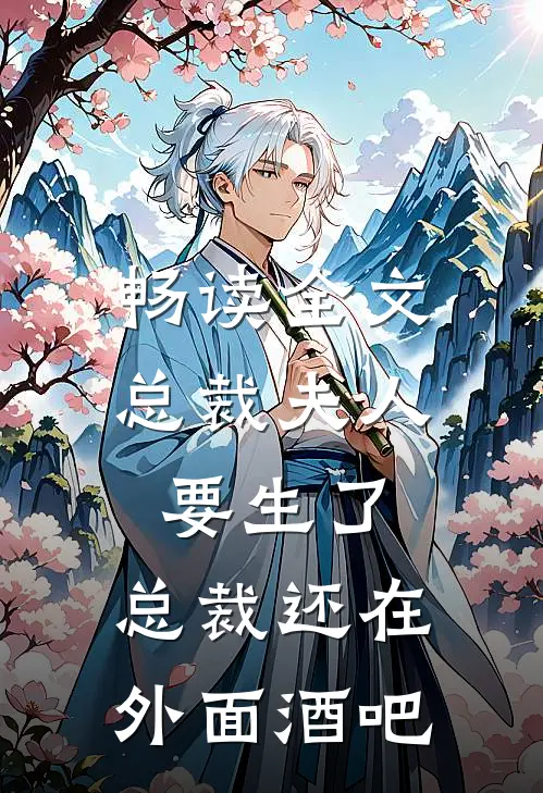 畅读全文总裁夫人要生了,总裁还在外面酒吧